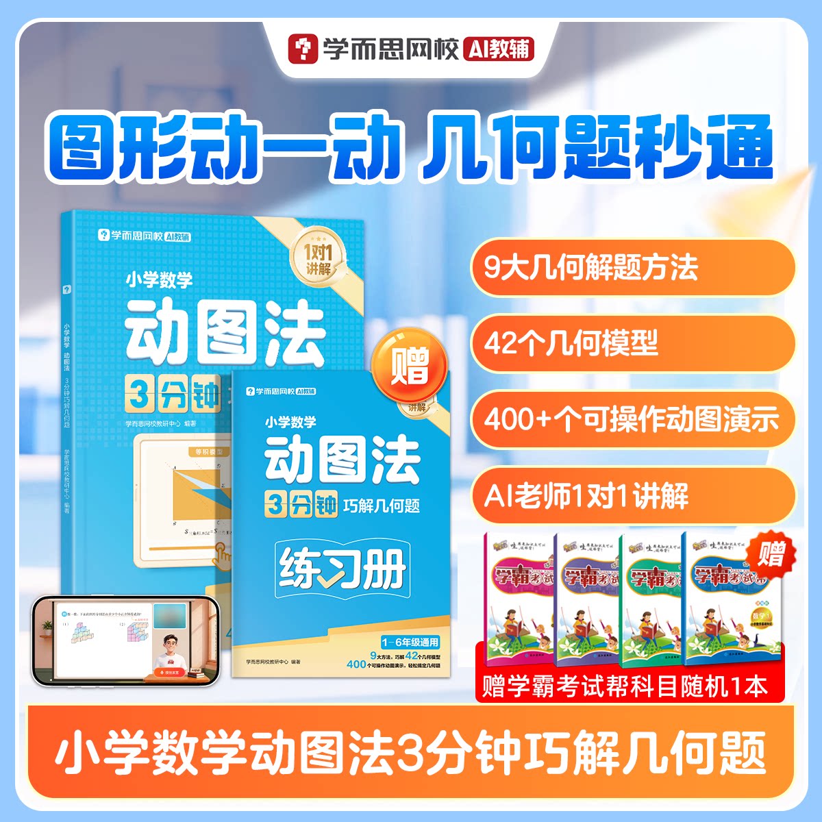 学而思小学数学动图法3分钟巧解几何题1对1讲解+练习配套讲解视频网校AI教辅资料书图形动一动秒懂123456年级人教版北师苏教版通用