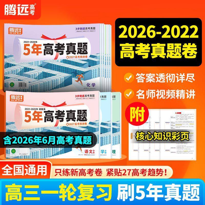 腾远高考真题卷近5年真题详解