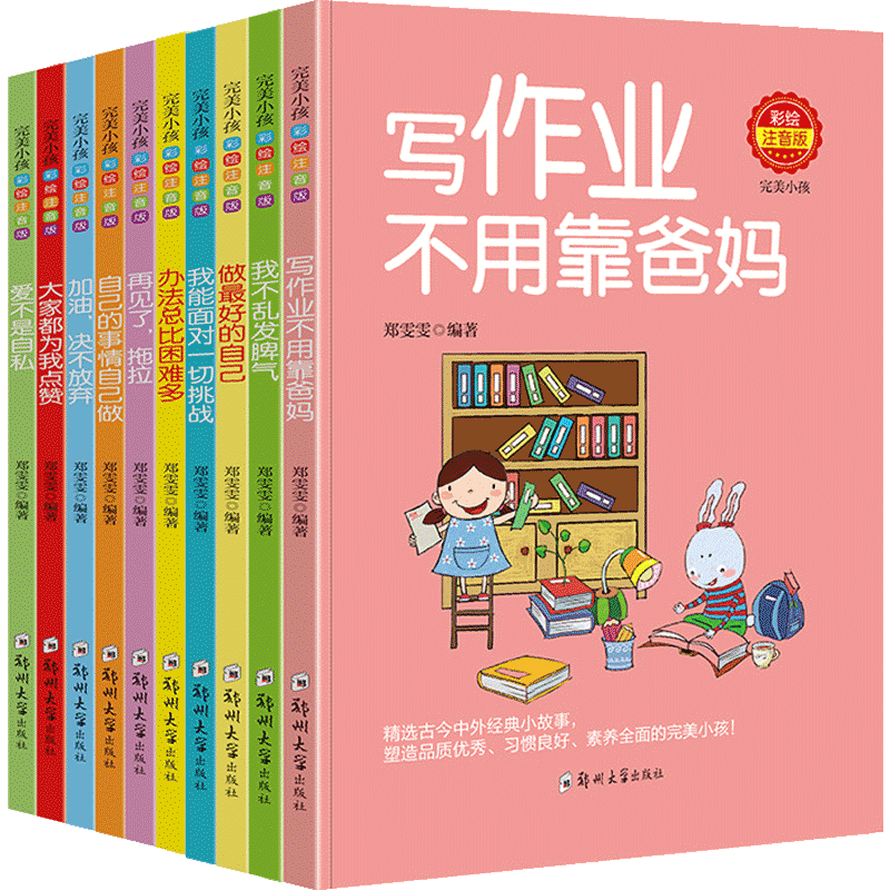 完美小孩注音版全套10本儿童成长励志故事课外阅读书籍一二年级小学生读物培养好习惯故事书办法总比困难多做最好的自己再见了拖拉