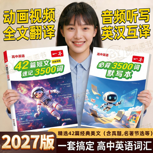 一本高中英语42篇短文速记3500词
