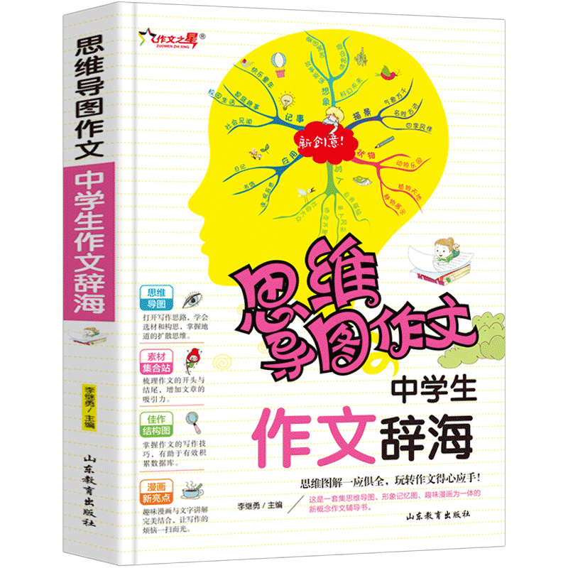 思维导图作文中学生作文辞海老师推荐初中生七八九年级中考分类满分优秀获奖作文书大全789年级海量范文加厚版彩色漫画版正版包邮