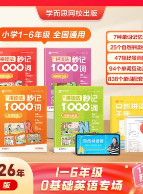 小学英语拼音拼读法秒记1000词