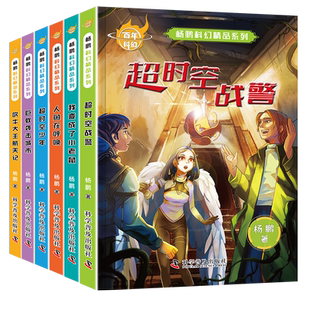 杨鹏科幻精品小说百年科幻6-12岁小学生少儿青少年课外故事读物科技童话探险超时空战警我变成了老鼠人语在呼唤超时空少年吹牛大王