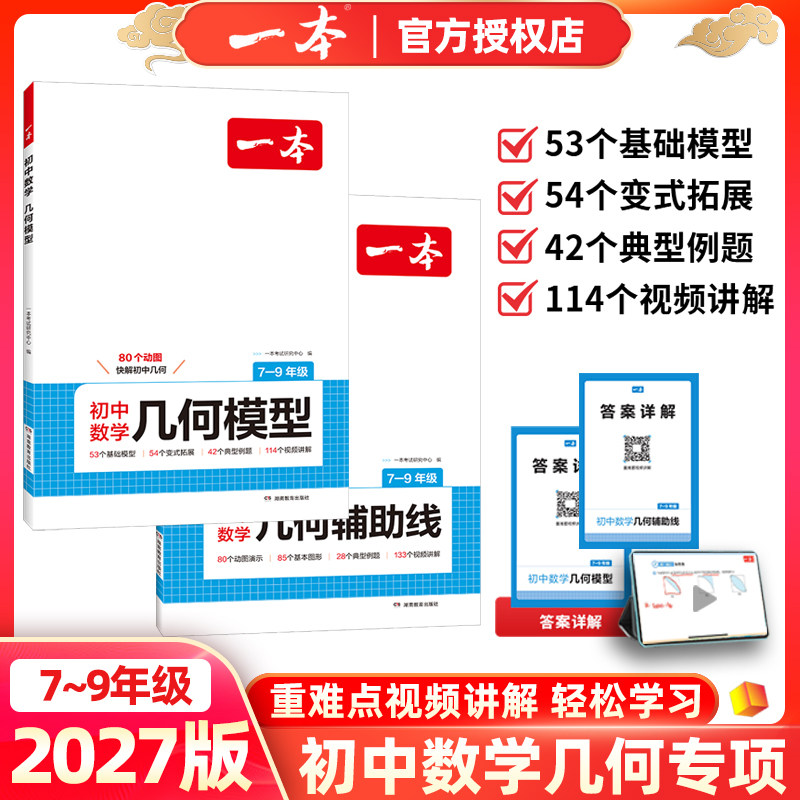 2027版一本初中数学几何模型几何辅助线全新升级函数应用题模型动画视频讲解初一二三七八九年级上册下册中考人教北师华师版通用版
