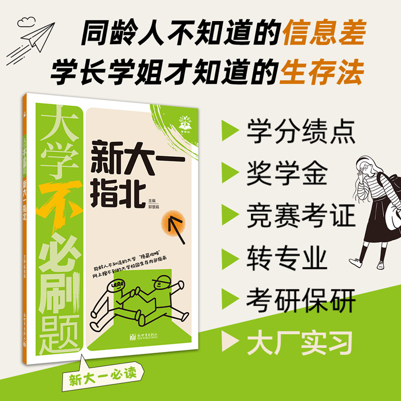 2025新版新大一指北大学生四六级技巧考研就业实习规划大学校园生存内部指南隐藏攻略社恐急救包offer信息差理想树为大一新生准备