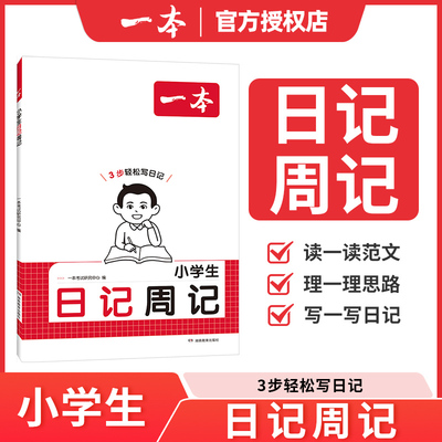 小学生周记日记3步轻松写日记