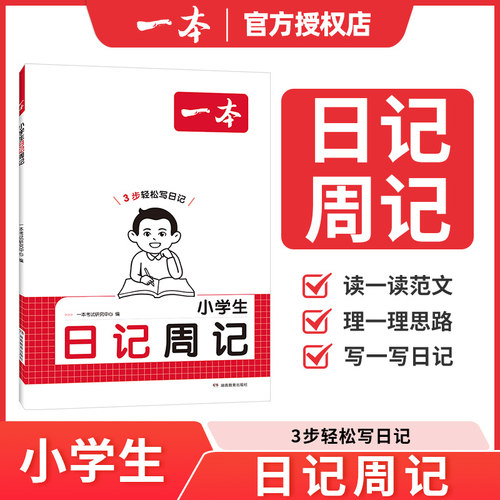 小学生周记日记3步轻松写日记