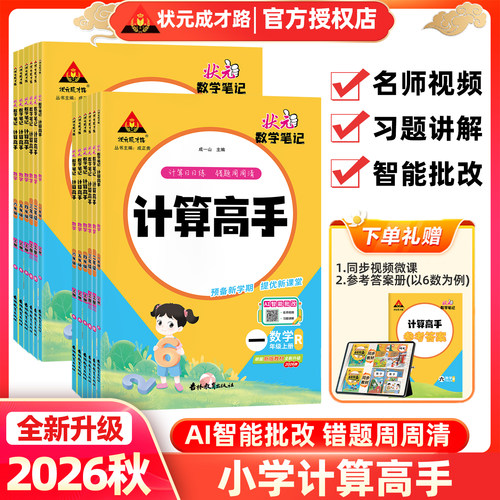 状元成才路数学笔记计算高手