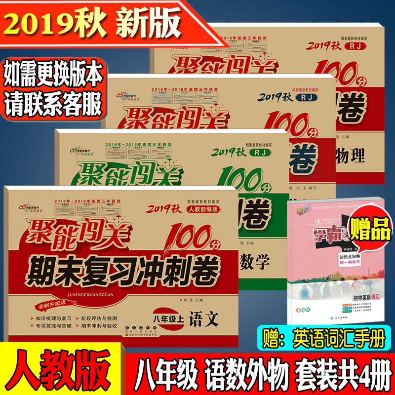 2019秋新聚能闯关八年级上册语文数学英语物理全套共4本人教版期末中单元复习冲刺卷100分初二上学期8年级模拟考测试卷子正版包邮