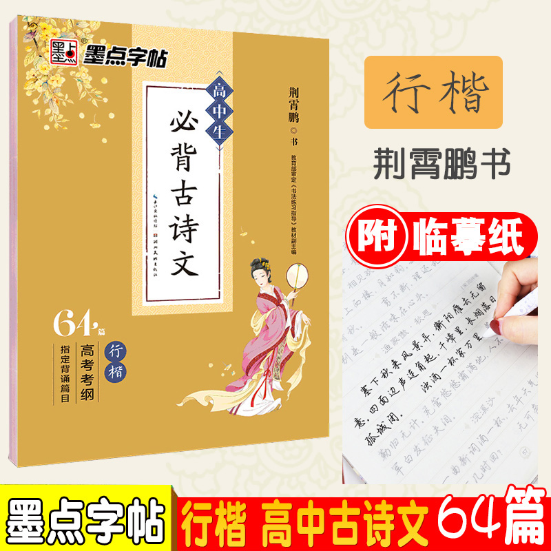 墨点字帖高中生必背古诗文64篇行楷荆霄鹏书写行楷字帖成人楷书高中学生字帖背古诗文临摹练字贴硬笔练字练习字帖正版包邮-封面