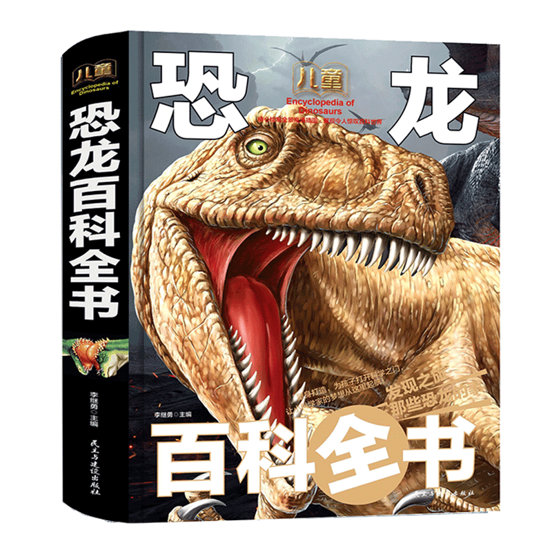 恐龙百科全书 硬壳精装版 儿童科普少儿读物6-8-10-12-14岁青少年课外书科普读物恐龙王国动物大全启蒙绘本恐龙高清图片科普书籍