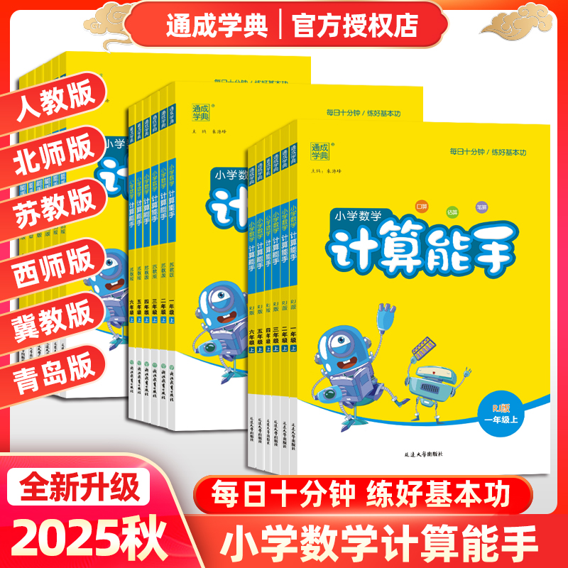 通成学典小学数学计算能手
