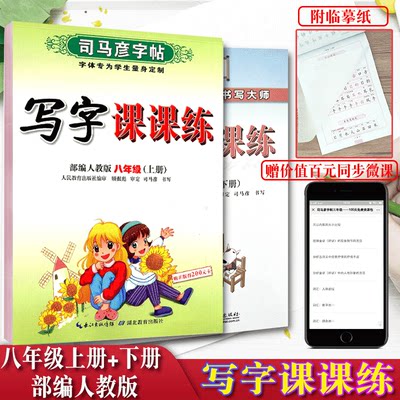 新版司马彦字帖写字课课练部编人教版八年级上册+下册中学生8年级上下学期硬笔钢笔中性笔正楷楷书同步写字练习本司马炎