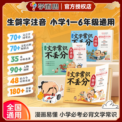 学而思小学文学常识不丢分