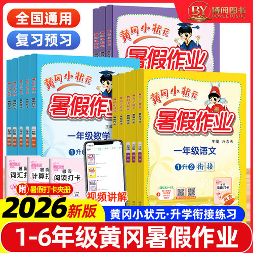 龙门书局黄冈小状元暑假作业本