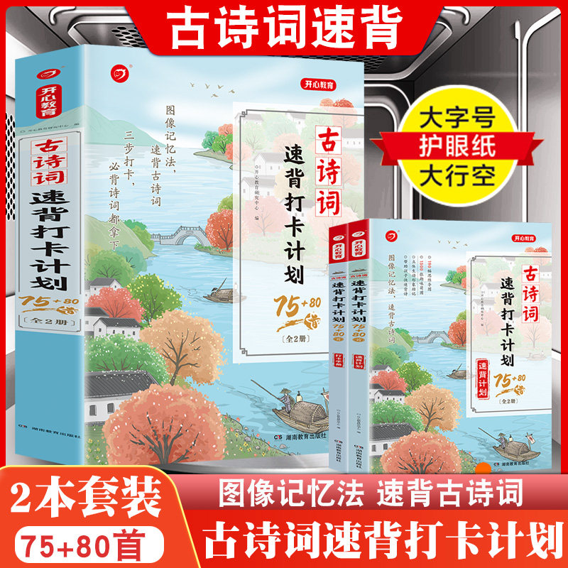 小学生古诗词速背打卡计划75+80首全套2册图像记忆法190首十必背文言文阅读训练必备一二三四五六年级上下册加速记巧记开心教育
