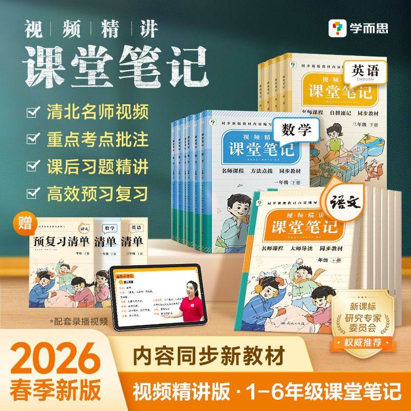 2026春学而思新版课堂笔记一二三四五六年级下册语文数学英语随堂小学教材全解教辅预习资料同步新教材视频精讲人教北师版课本配套,书籍/杂志/报纸,小学教辅,淘宝优惠券,粉丝福利购,淘宝优惠卷