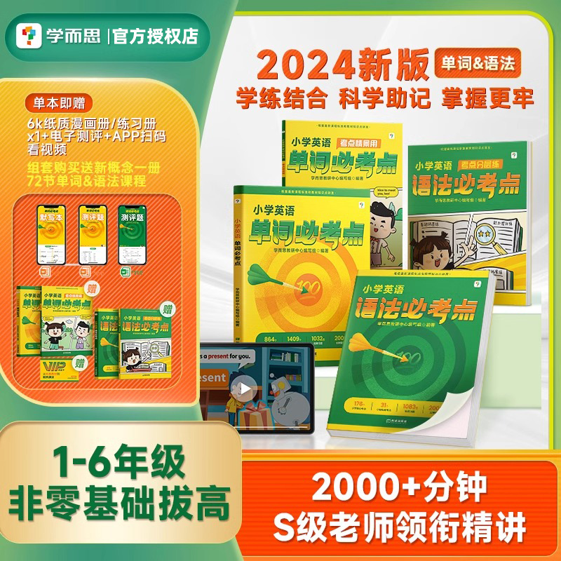 学而思小学英语语法必考点速记单词必考点新概念英语语法考点分层练词汇大全书青少版小学生1-6年级从经典教材到校内满分视频讲解