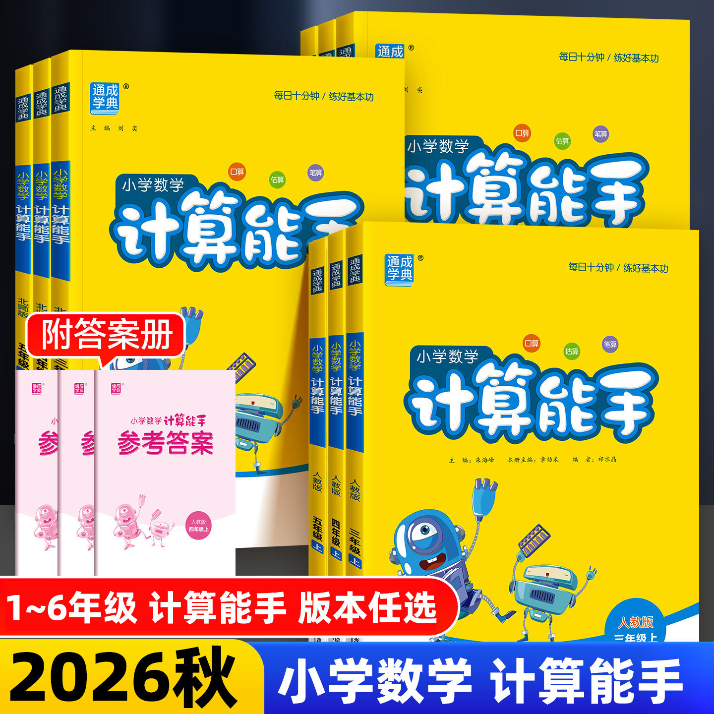 2026秋小学数学计算能手一二三年级四五六年级上册人教版北师大版苏教版西师版冀教版青岛版同步配套口算估算笔算练习题通成学典