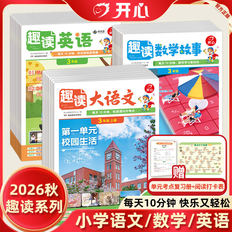 2026秋开心趣读大语文+趣读英语+趣读数学故事全套漫画趣味知识画报一二三四五上册下册同步教材课本美文分级阅读理解训练百科常识
