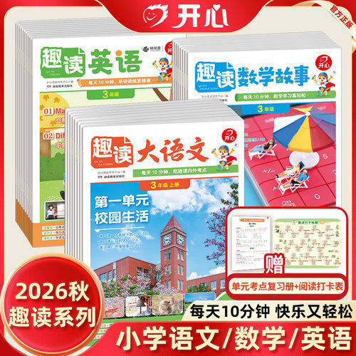 开心小学生趣读大语文