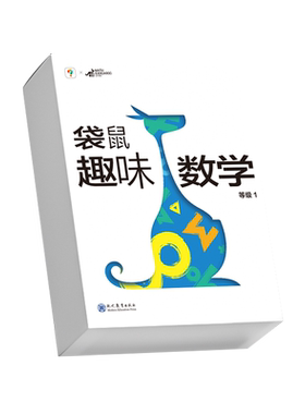 学而思袋鼠趣味数学官方指定用书
