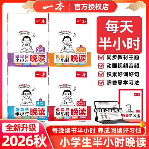 一本小学生半小时晚读