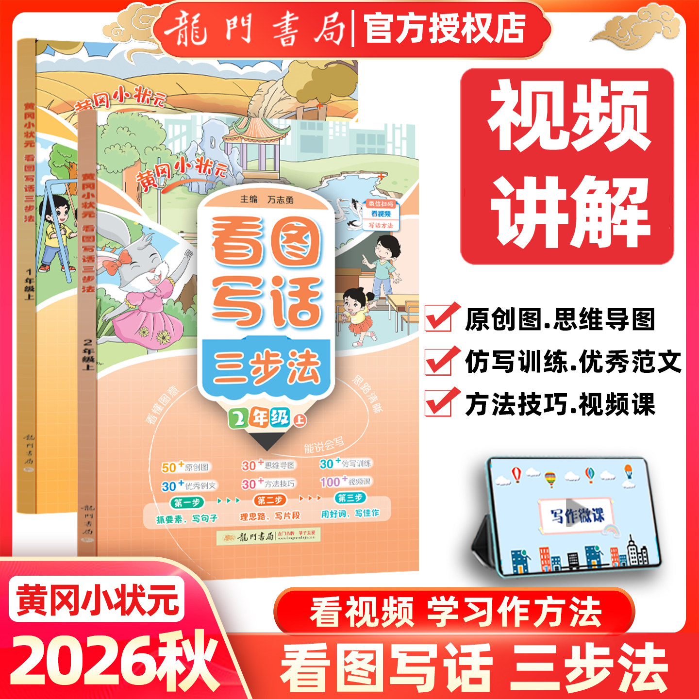 2026秋黄冈小状元看图写话三步法小学生一年级二年级上册下册看图说话写话原创图思维导图训练优秀范文看视频课写话方法技巧讲解书