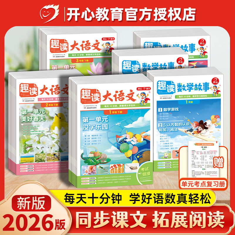 2025秋-26春趣读大语文+趣读数学故事全套知识画报开心小学生一二三四五上册下册同步教材课本人教版美文分级阅读理解训练百科常识