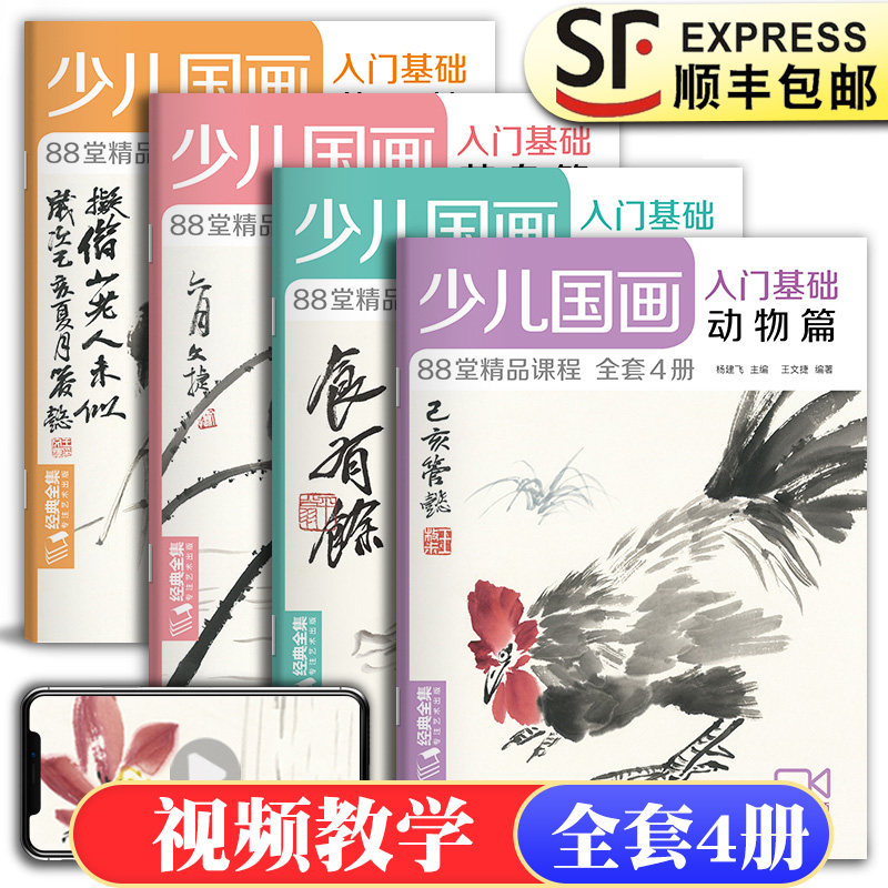 经典全集少儿国画入门基础全套4册动物篇花鸟篇蔬果篇鱼虫篇儿童美术培训实用教程教材88堂精品课程同步视频讲解中国书店杨建飞编