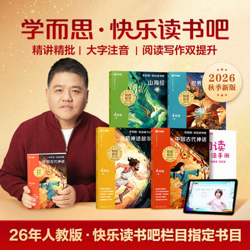 学而思快乐读书吧四年级必读