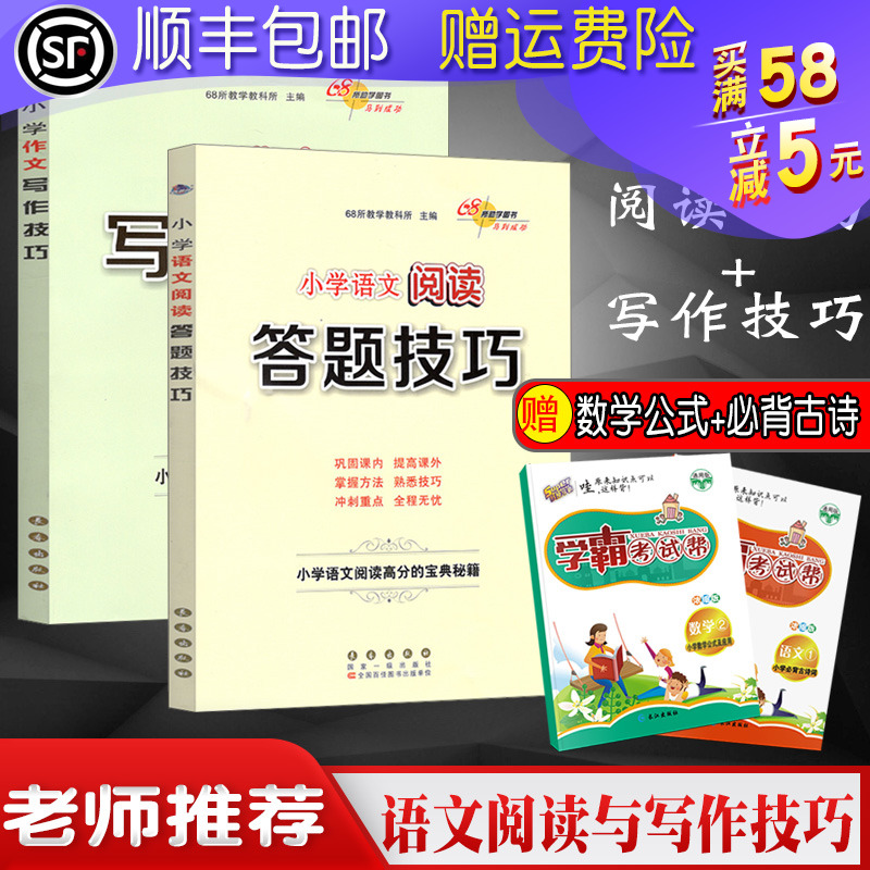 小学语文阅读答题技巧+作文写作技巧全套共2本小学生三四五六年级通用高分宝典阅读理解与作文方法训练题大全辅导书籍68所图书正版