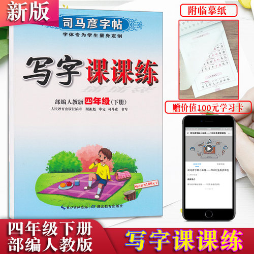 新版司马彦字帖四年级下册写字课课练人教部编版小学生4年级临摹字帖钢笔中性笔课本教材书同步配套练字本练习本司马炎字帖