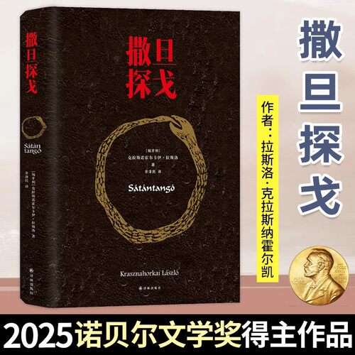 诺贝尔文学奖获奖作品撒旦探戈