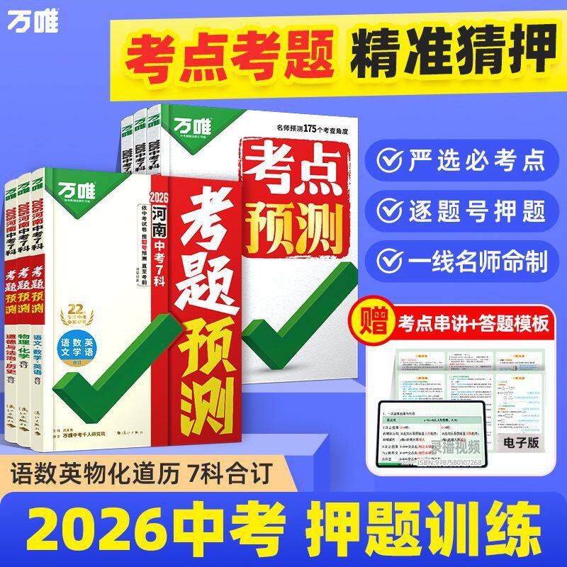 2026万唯中考7科考题预测考点精准预测浙江福建山东广东湖南河北安徽河南专版高频题型临考抢分攻略初三考试题型总复习万维教育官
