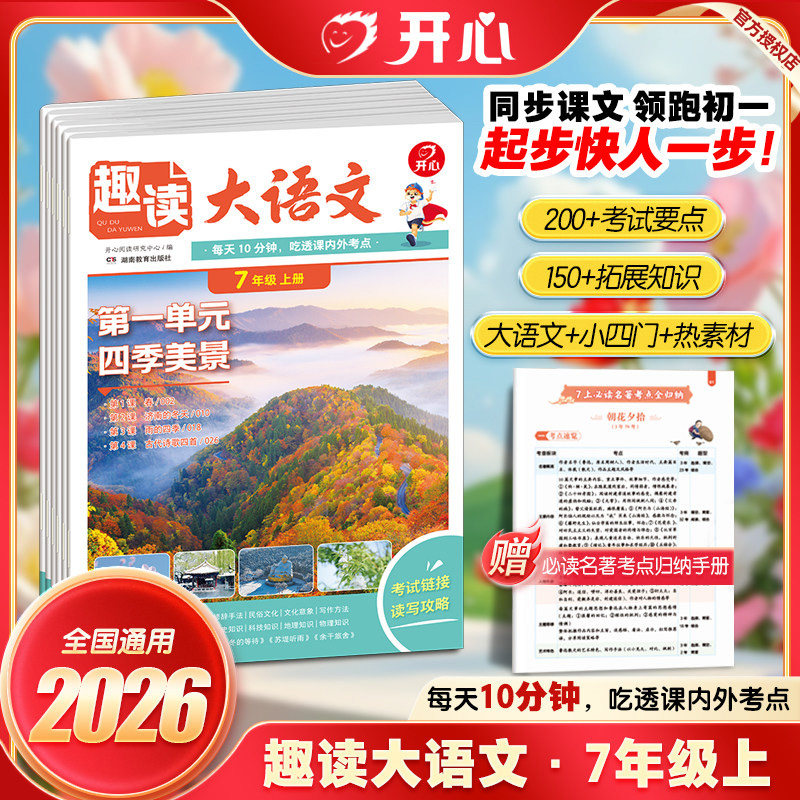开心趣读大语文七年级上册