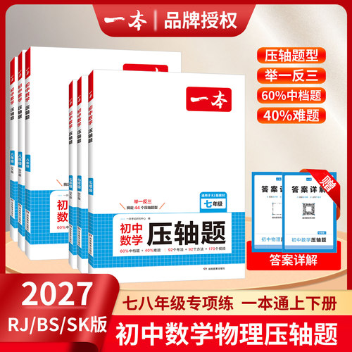 2027版一本初中数学压轴题