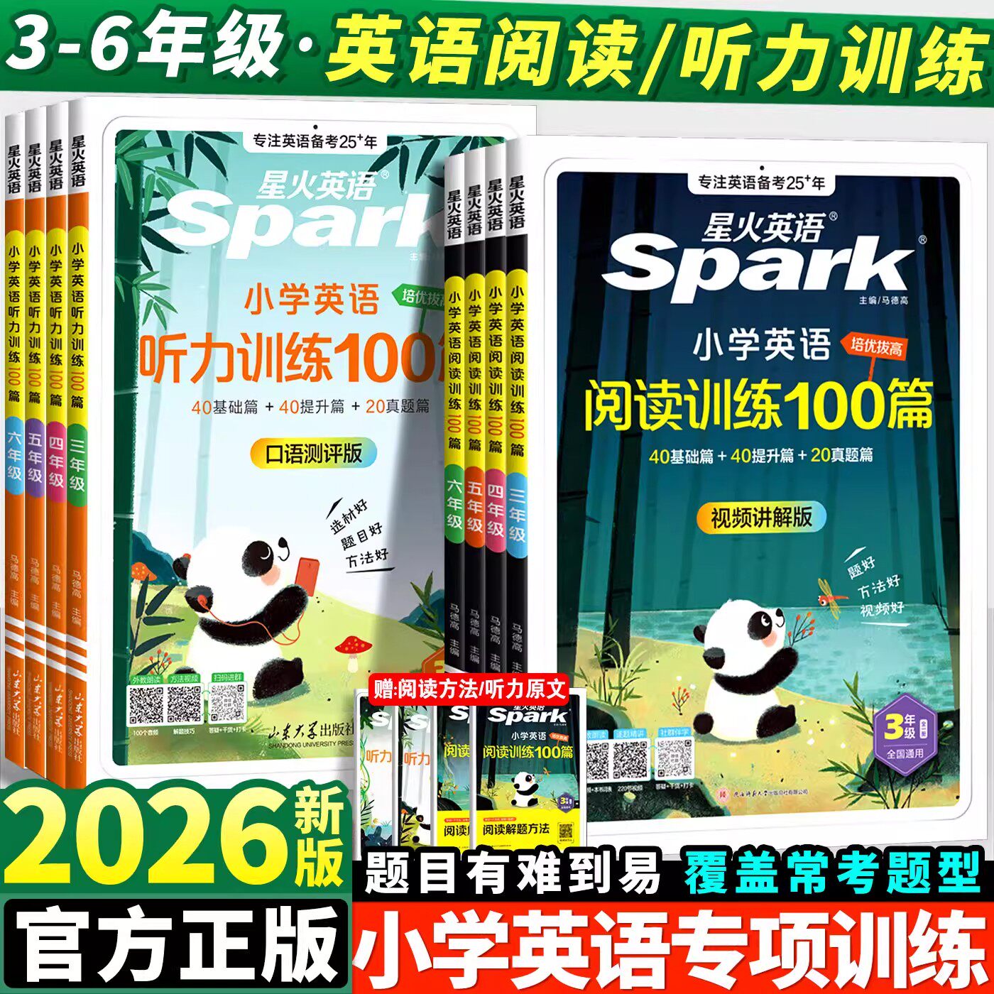 2026版星火Spark小学英语进阶阅读训练100篇视频讲解版听力训练三年级四年级五年级六年级上下册基础题提升题阅读理解强化组合训练
