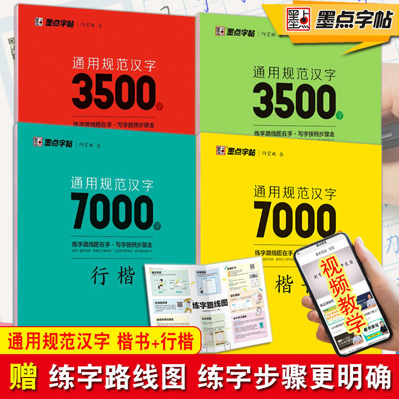 墨点字帖通用规范汉字楷书行楷3500字7000字中小大学生成人硬笔钢笔正楷书法速成教材自学入门教程书临摹练字帖荆霄鹏练字路线图 书籍/杂志/报纸 练字本/练字板 原图主图