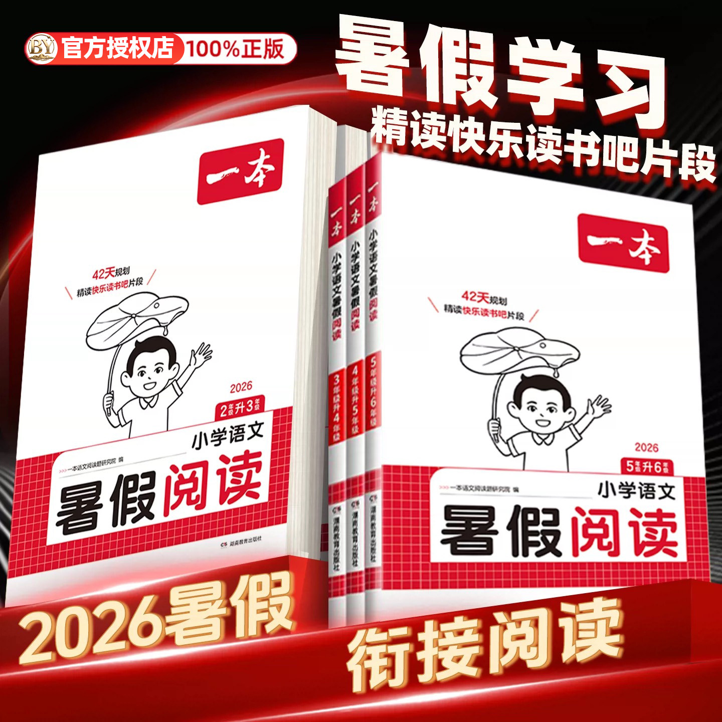 2026年一本小学语文暑假阅读人教版1升2升3升4升5升6一升二升三升四五六年级暑假衔接作业语文阅读理解专项训练每日打卡视频讲答案