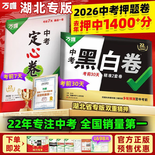 万唯中考黑白卷湖北专版