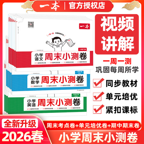 一本小学周末小测卷语文数学英语