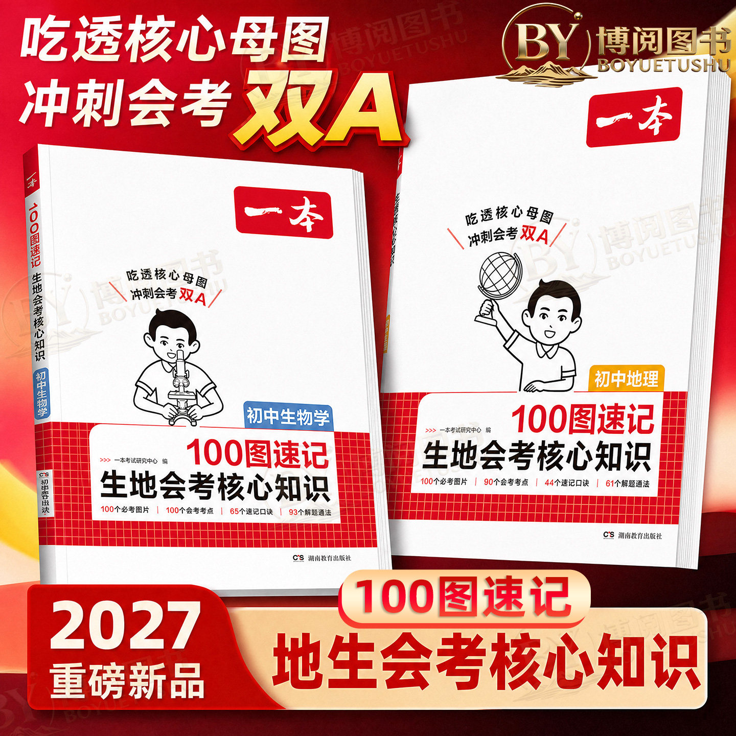 2027版一本初中生物学地理100图速记生地会考核心知识点识图题考点速记口诀七八九年级万能解题通法技巧模版中考小四门总复习正版
