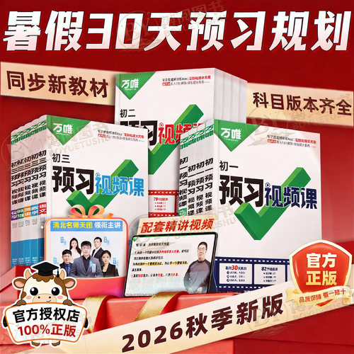 万唯初中预习视频课上下册