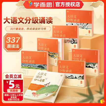 学而思大语文分级诵读337晨读法小学生晨读美文123456级一年级二年级三四五六年级早晨读晚读优美句子素材幼儿启蒙语言教育诵读本