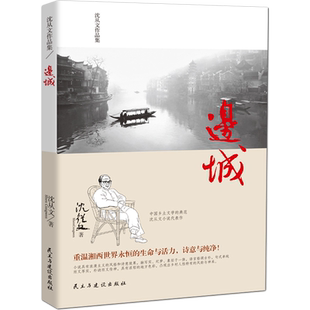 边城 沈从文作品集 沈从文现当代长篇小说经典系列边城烛虚潜渊长庚生命等 小说文集文学名著作品 现当代中国文学经典 文学小说