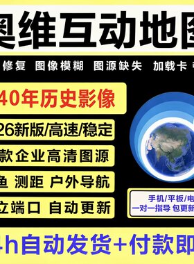 奥维互动地图2026高清卫星svip会员图源3D导航历史影像手机电脑版