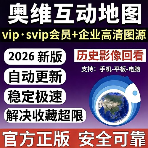 奥维互动地图vip会员svip永久高清卫星地图钓鱼收藏限制历史影像