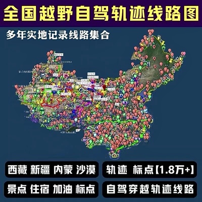 奥维互动地图全国自驾游轨迹无人区川藏线新疆沙漠越野穿越路线