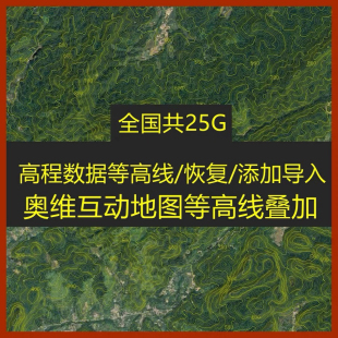 奥维互动地图高程等高线全国数据包导入海拔离线使用手机电脑通用
